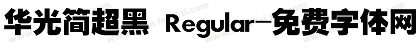 华光简超黑 Regular字体转换